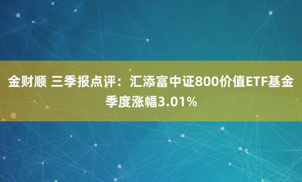 金财顺 三季报点评：汇添富中证800价值ETF基金季度涨幅3.01%